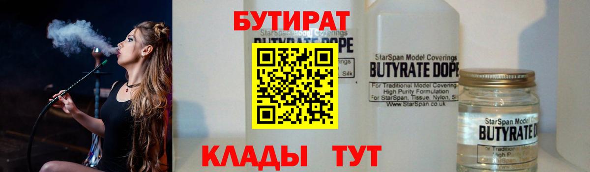 Альметьевск  БУТИРАТ BDO  Вход с VPN 